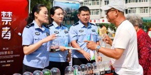 青春人生 绿色无毒  冰城公安国际禁毒日主题活动精彩纷呈