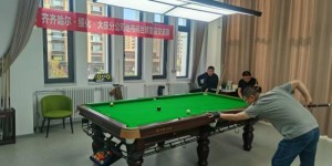 中国移动大庆分公司开展地市间台球友谊赛