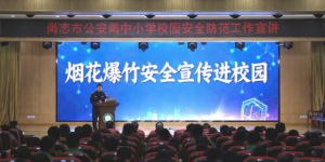 校园传安全 小手拉大手  冰城公安烟花爆竹宣讲护佳节平安