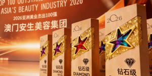 权威加冕｜澳门安生美容集团荣膺2026亚洲美业杰出100强