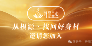 纤丽兰心·聚力2026 | AI赋能服务