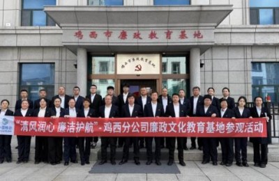 鸡西移动公司组织开展“清风润心廉洁护航”廉政教育基地参观活动